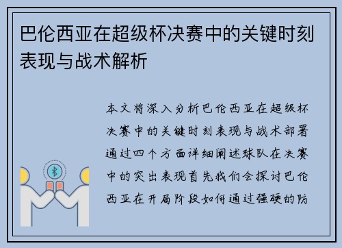 巴伦西亚在超级杯决赛中的关键时刻表现与战术解析