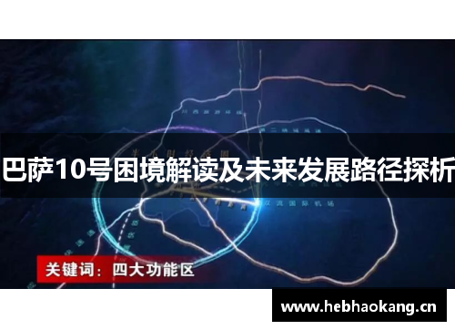 巴萨10号困境解读及未来发展路径探析