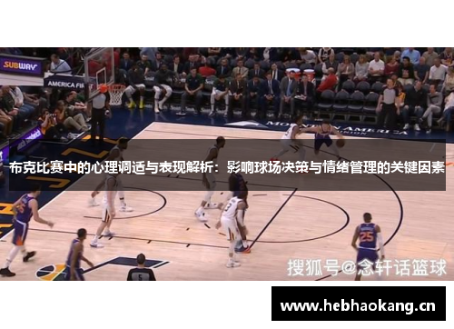 布克比赛中的心理调适与表现解析：影响球场决策与情绪管理的关键因素