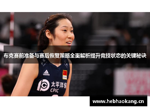 布克赛前准备与赛后恢复策略全面解析提升竞技状态的关键秘诀 布克赛前准备与赛后恢复策略全面解析提升竞技状态的关键秘诀