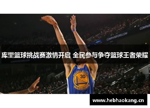 库里篮球挑战赛激情开启 全民参与争夺篮球王者荣耀
