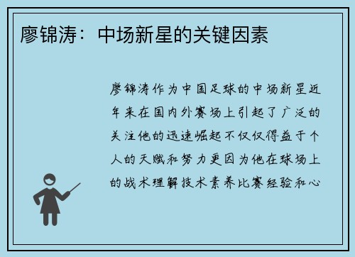 廖锦涛：中场新星的关键因素