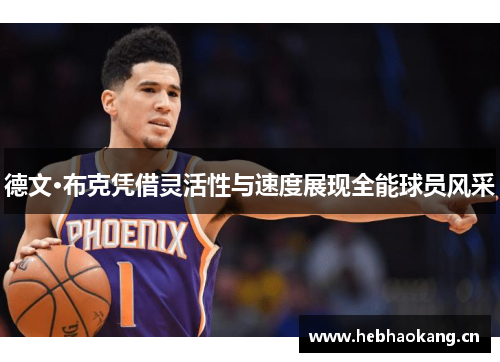 德文·布克凭借灵活性与速度展现全能球员风采