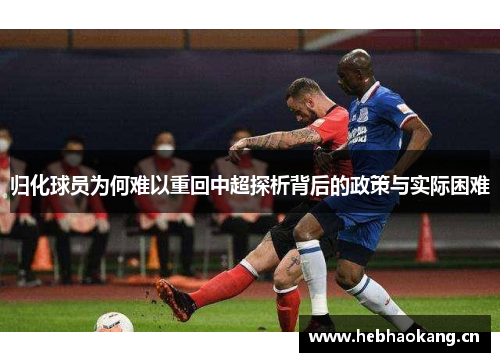 归化球员为何难以重回中超探析背后的政策与实际困难