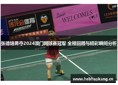张德培勇夺2024澳门网球赛冠军 全程回顾与精彩瞬间分析