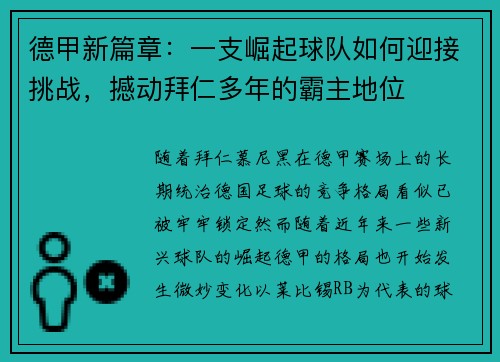 德甲新篇章：一支崛起球队如何迎接挑战，撼动拜仁多年的霸主地位