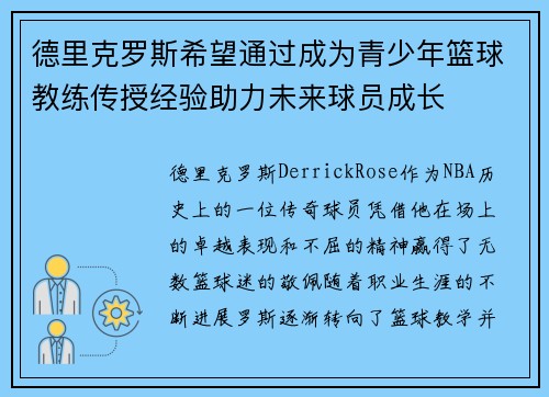 德里克罗斯希望通过成为青少年篮球教练传授经验助力未来球员成长