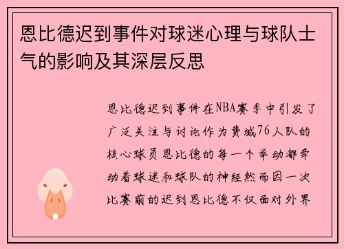 恩比德迟到事件对球迷心理与球队士气的影响及其深层反思