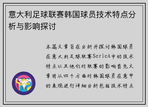 意大利足球联赛韩国球员技术特点分析与影响探讨
