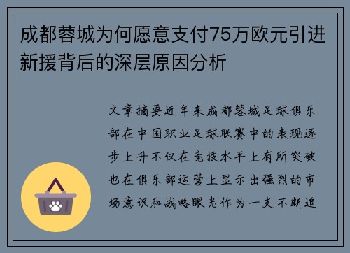 成都蓉城为何愿意支付75万欧元引进新援背后的深层原因分析