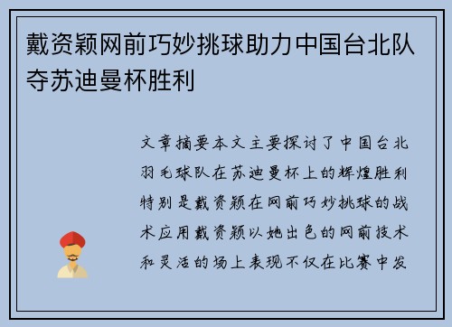 戴资颖网前巧妙挑球助力中国台北队夺苏迪曼杯胜利