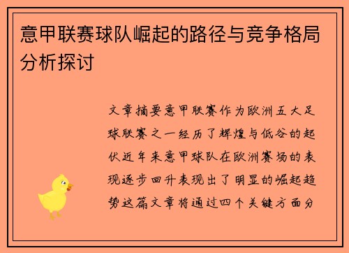 意甲联赛球队崛起的路径与竞争格局分析探讨