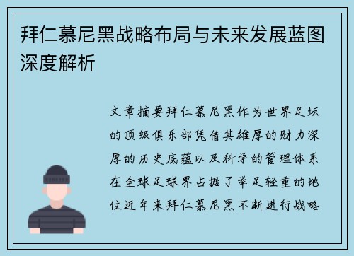 拜仁慕尼黑战略布局与未来发展蓝图深度解析 拜仁慕尼黑战略布局与未来发展蓝图深度解析