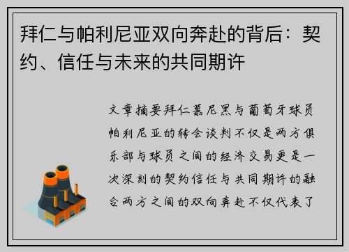 拜仁与帕利尼亚双向奔赴的背后：契约、信任与未来的共同期许