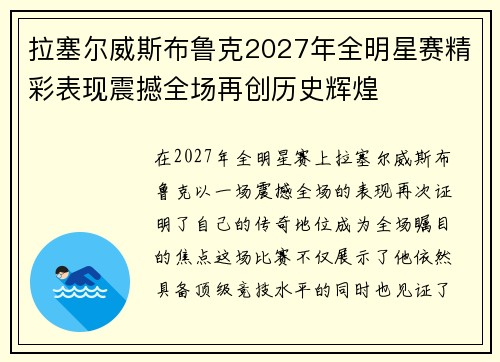 拉塞尔威斯布鲁克2027年全明星赛精彩表现震撼全场再创历史辉煌 拉塞尔威斯布鲁克2027年全明星赛精彩表现震撼全场再创历史辉煌