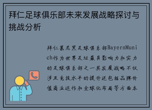 拜仁足球俱乐部未来发展战略探讨与挑战分析