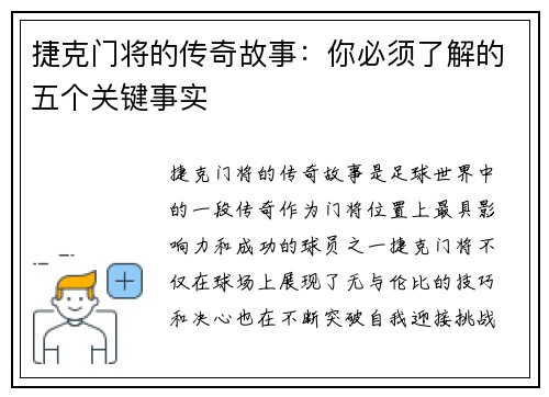 捷克门将的传奇故事：你必须了解的五个关键事实