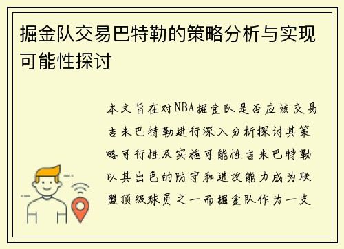 掘金队交易巴特勒的策略分析与实现可能性探讨