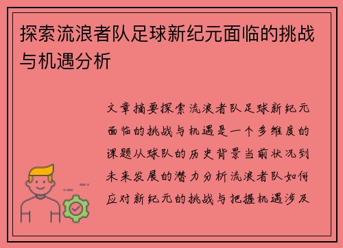 探索流浪者队足球新纪元面临的挑战与机遇分析