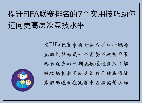 提升FIFA联赛排名的7个实用技巧助你迈向更高层次竞技水平 提升FIFA联赛排名的7个实用技巧助你迈向更高层次竞技水平
