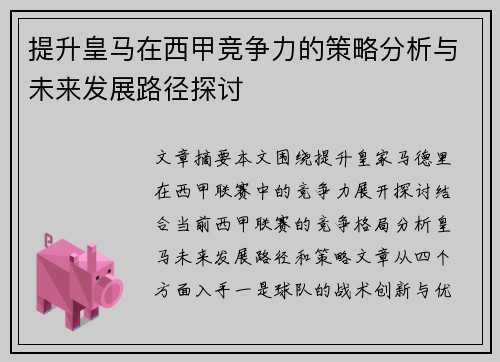 提升皇马在西甲竞争力的策略分析与未来发展路径探讨