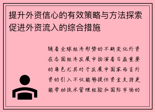 提升外资信心的有效策略与方法探索促进外资流入的综合措施 提升外资信心的有效策略与方法探索促进外资流入的综合措施