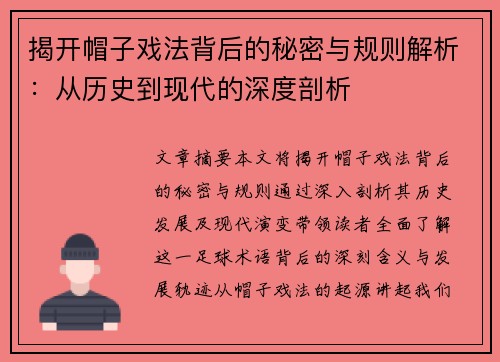 揭开帽子戏法背后的秘密与规则解析：从历史到现代的深度剖析