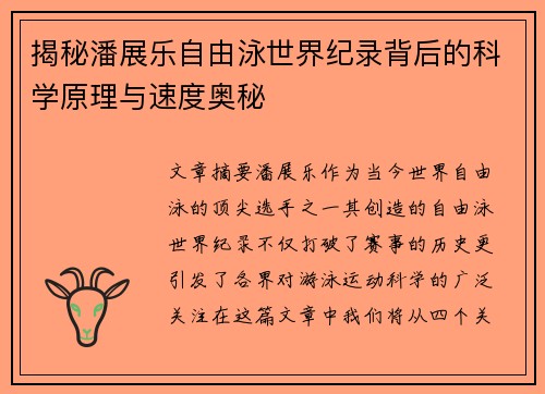 揭秘潘展乐自由泳世界纪录背后的科学原理与速度奥秘