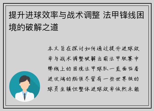 提升进球效率与战术调整 法甲锋线困境的破解之道