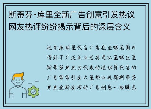 斯蒂芬·库里全新广告创意引发热议 网友热评纷纷揭示背后的深层含义