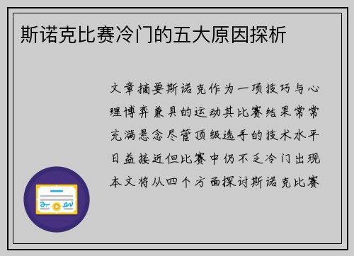 斯诺克比赛冷门的五大原因探析