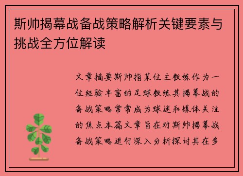 斯帅揭幕战备战策略解析关键要素与挑战全方位解读