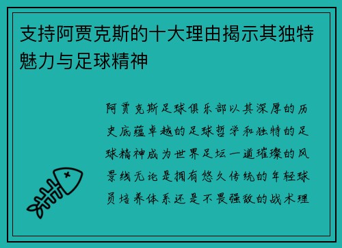 支持阿贾克斯的十大理由揭示其独特魅力与足球精神