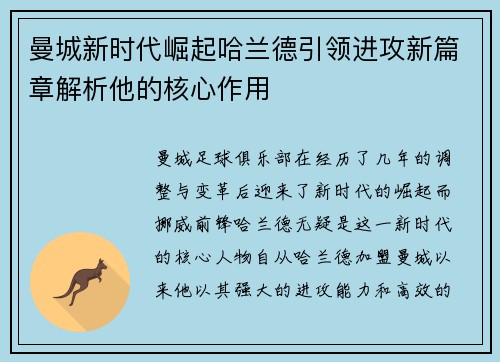 曼城新时代崛起哈兰德引领进攻新篇章解析他的核心作用