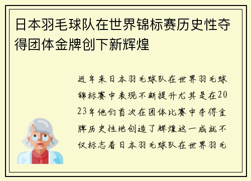 日本羽毛球队在世界锦标赛历史性夺得团体金牌创下新辉煌