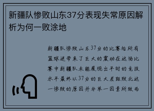 新疆队惨败山东37分表现失常原因解析为何一败涂地