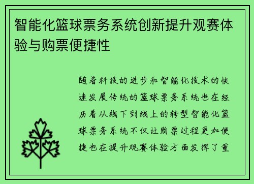 智能化篮球票务系统创新提升观赛体验与购票便捷性 智能化篮球票务系统创新提升观赛体验与购票便捷性