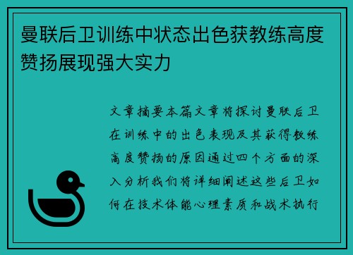 曼联后卫训练中状态出色获教练高度赞扬展现强大实力 曼联后卫训练中状态出色获教练高度赞扬展现强大实力