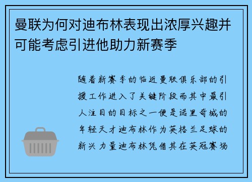 曼联为何对迪布林表现出浓厚兴趣并可能考虑引进他助力新赛季