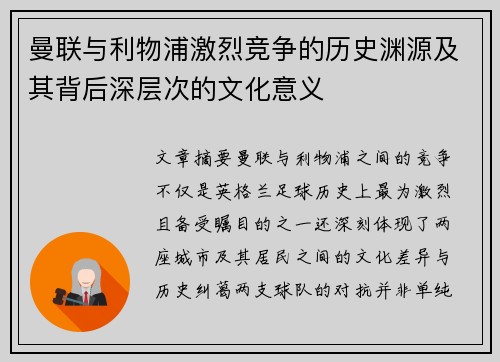 曼联与利物浦激烈竞争的历史渊源及其背后深层次的文化意义