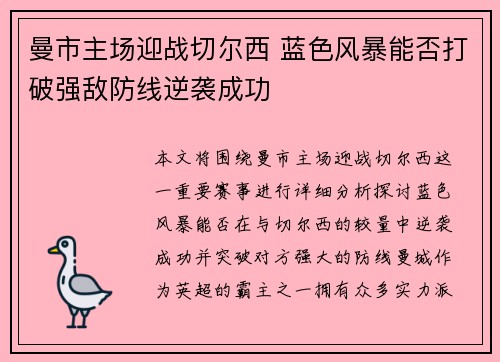 曼市主场迎战切尔西 蓝色风暴能否打破强敌防线逆袭成功