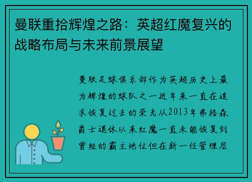 曼联重拾辉煌之路：英超红魔复兴的战略布局与未来前景展望