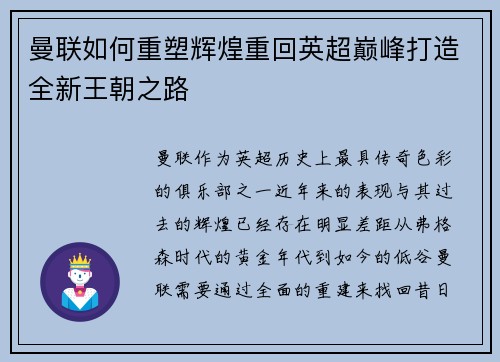 曼联如何重塑辉煌重回英超巅峰打造全新王朝之路