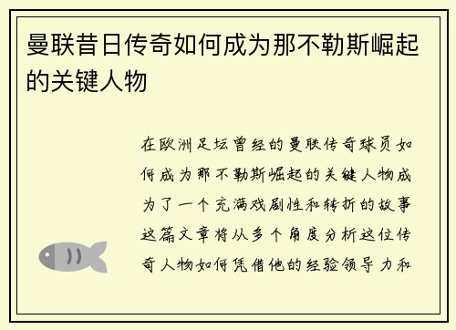 曼联昔日传奇如何成为那不勒斯崛起的关键人物 曼联昔日传奇如何成为那不勒斯崛起的关键人物