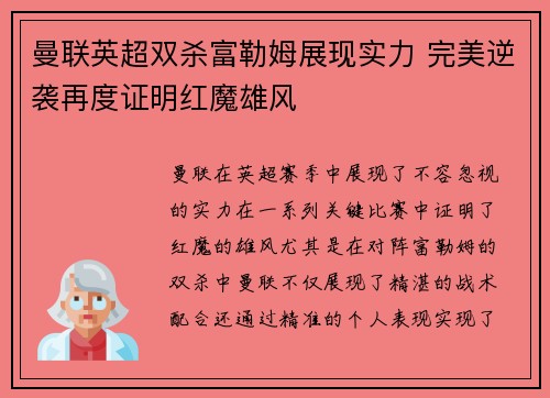 曼联英超双杀富勒姆展现实力 完美逆袭再度证明红魔雄风