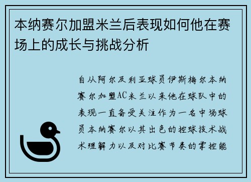 本纳赛尔加盟米兰后表现如何他在赛场上的成长与挑战分析