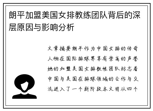 朗平加盟美国女排教练团队背后的深层原因与影响分析
