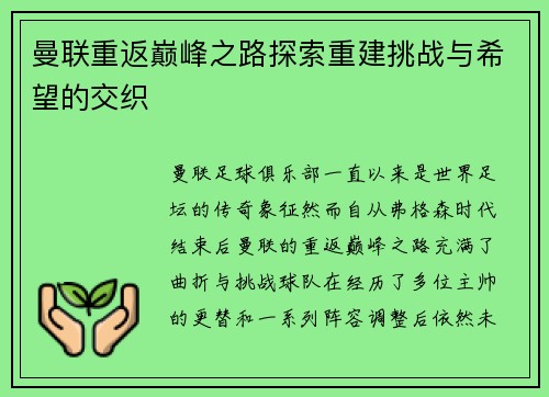 曼联重返巅峰之路探索重建挑战与希望的交织