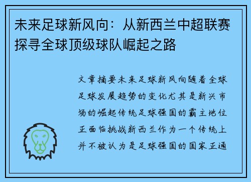 未来足球新风向：从新西兰中超联赛探寻全球顶级球队崛起之路