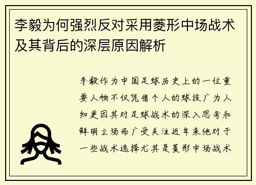 李毅为何强烈反对采用菱形中场战术及其背后的深层原因解析